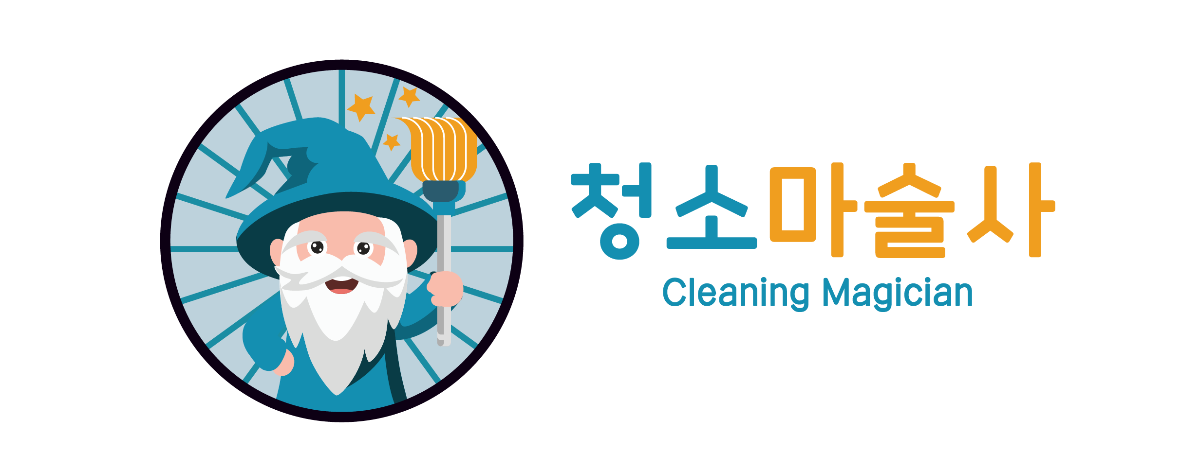 청소마술사